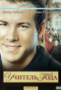 Учитель года Смотреть Онлайн на Лордфильм